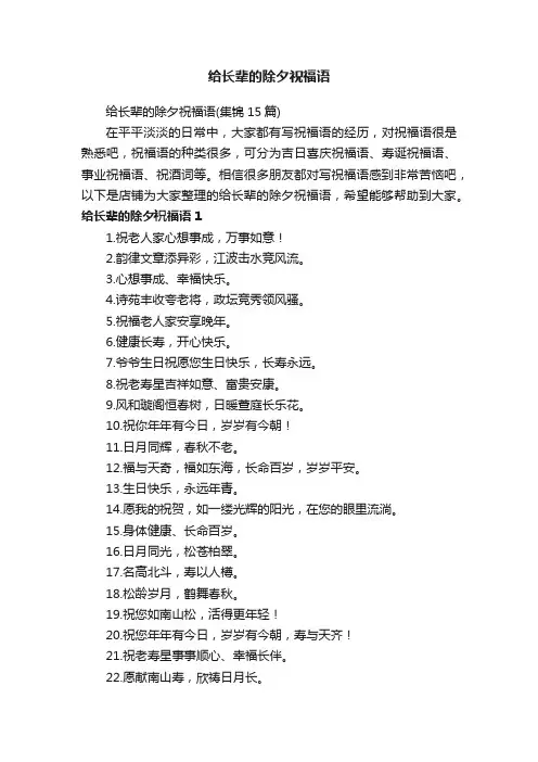 给长辈的除夕祝福语
