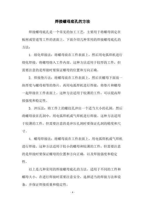 焊接螺母底孔的方法