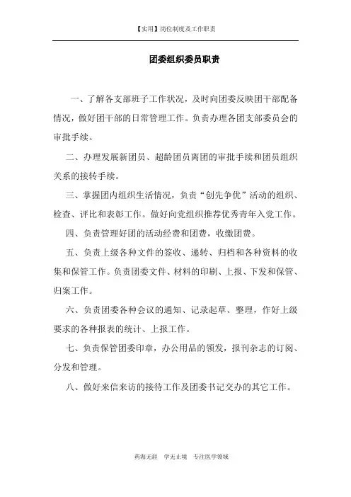 【实用】团委组织委员职责-(岗位制度及工作职责)