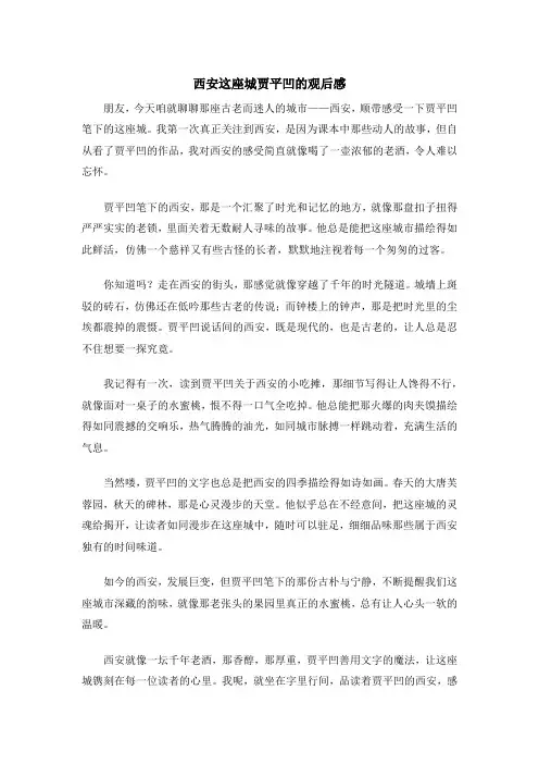西安这座城贾平凹的观后感