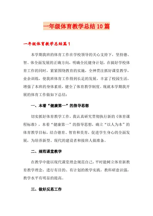 一年级体育教学总结10篇