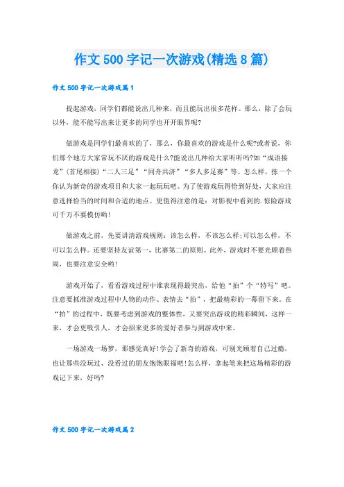 作文500字记一次游戏(精选8篇)