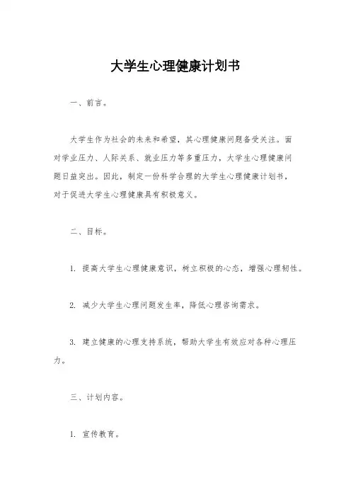 大学生心理健康计划书