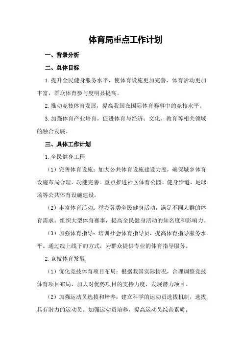 体育局重点工作计划