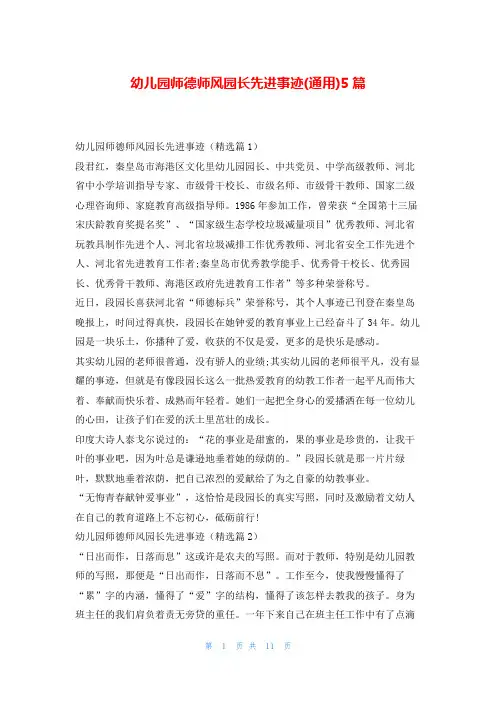 幼儿园师德师风园长先进事迹(通用)5篇学习事迹网