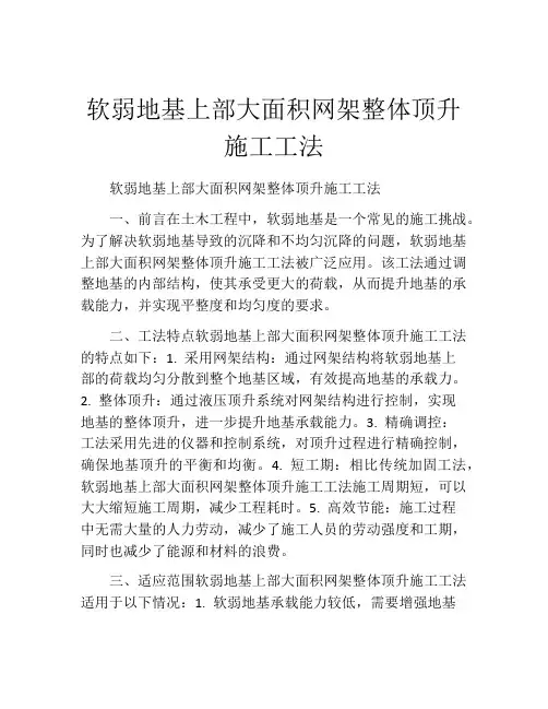 软弱地基上部大面积网架整体顶升施工工法