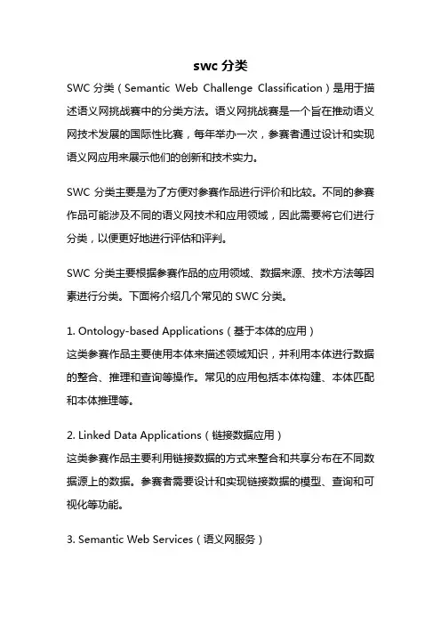 swc分类