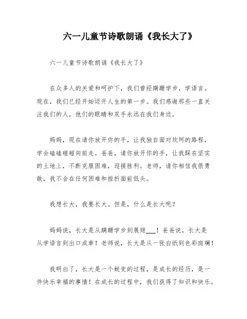 六一儿童节诗歌朗诵《我长大了》