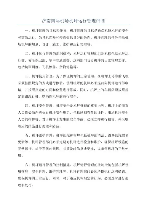 济南国际机场机坪运行管理细则