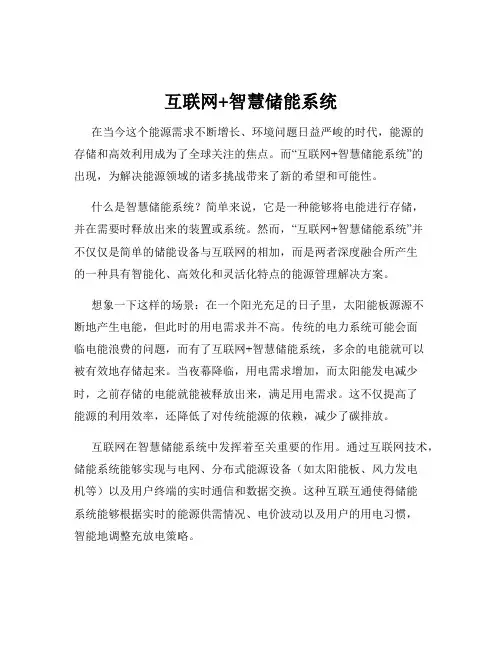 互联网+智慧储能系统