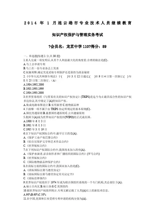 2014年1月连云港市专业技术人员继续教育知识产权保护考试