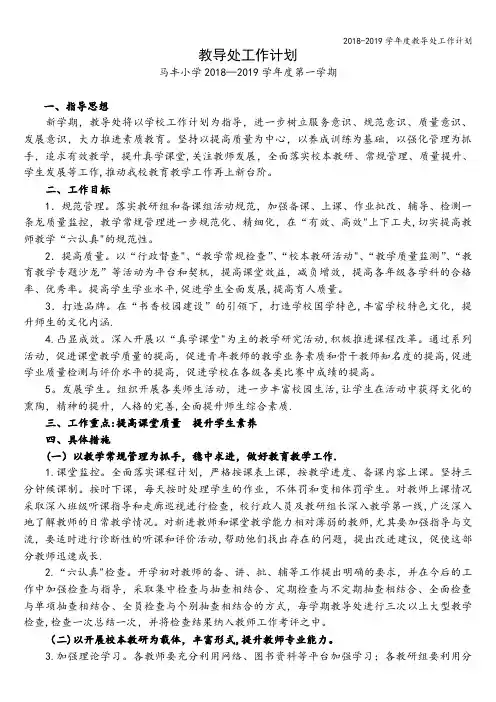 2018-2019学年度教导处工作计划