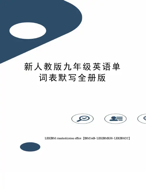 新人教版九年级英语单词表默写全册版