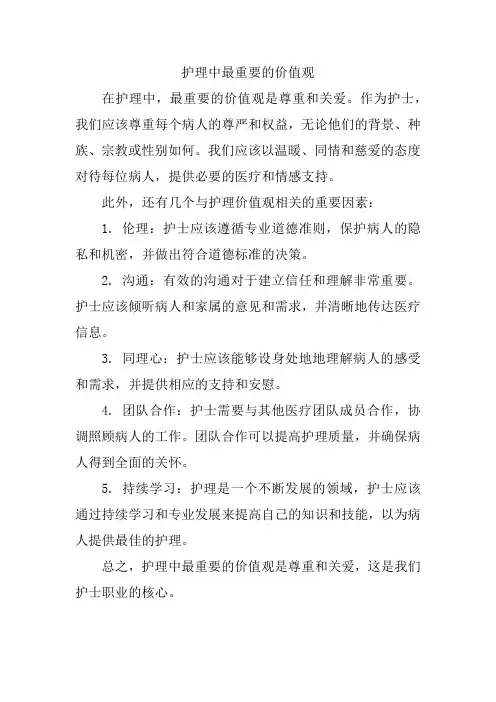 护理中最重要的价值观