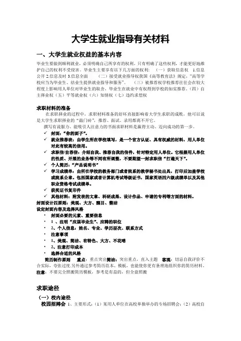 大学生就业指导有关材料