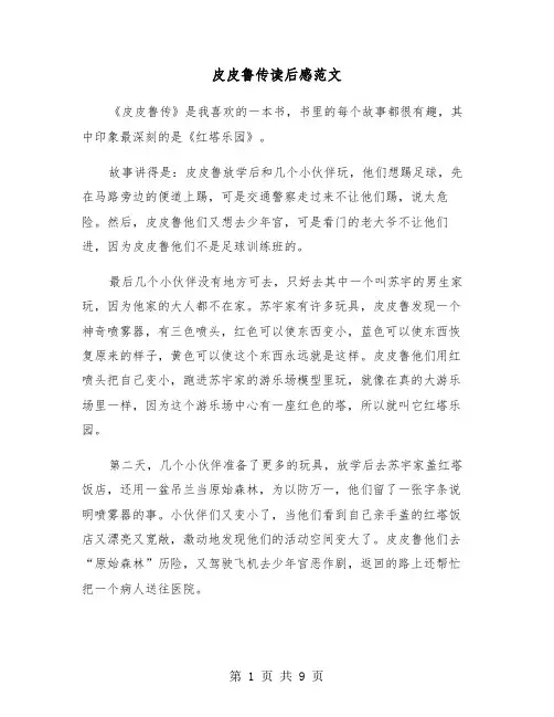 皮皮鲁传读后感范文（6篇）