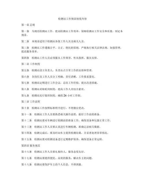 检测站工作规章制度内容