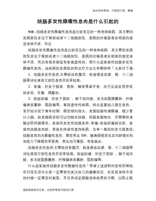 结肠多发性腺瘤性息肉是什么引起的