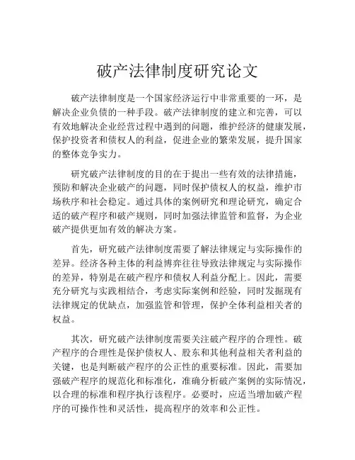 破产法律制度研究论文