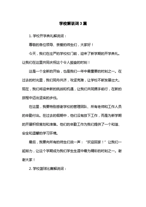 学校解说词3篇