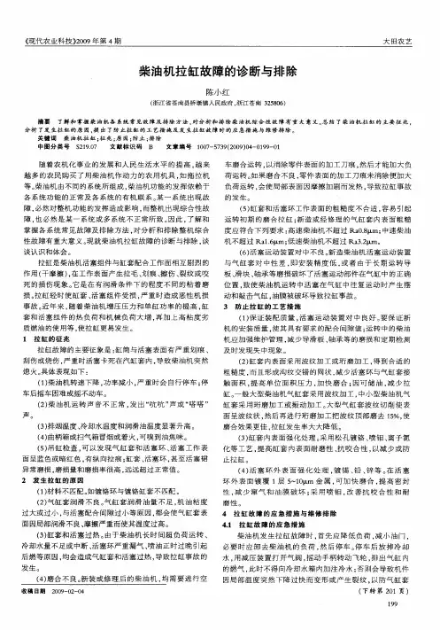 柴油机拉缸故障的诊断与排除