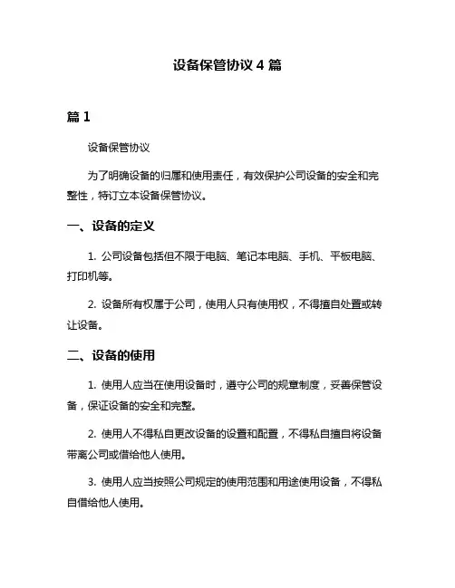 设备保管协议4篇
