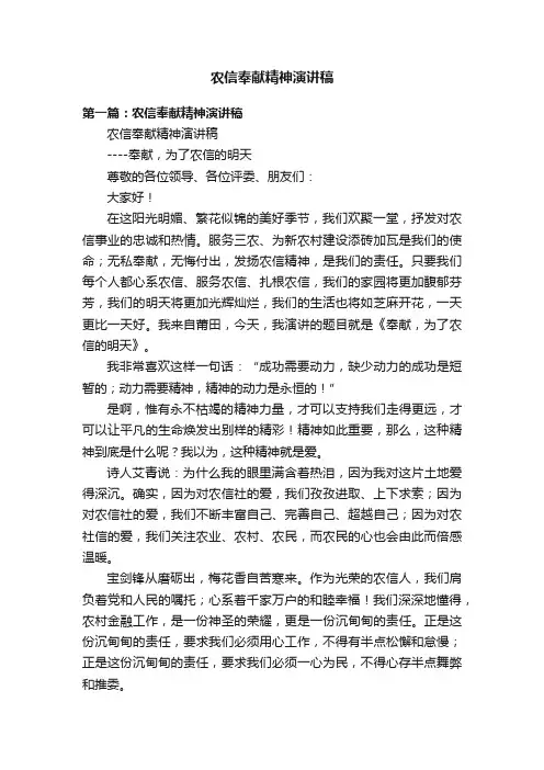 农信奉献精神演讲稿