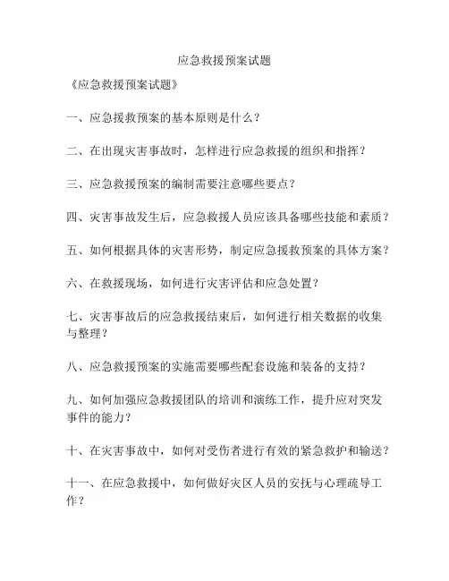 应急救援预案试题