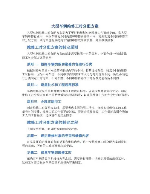 大型车辆维修工时分配方案
