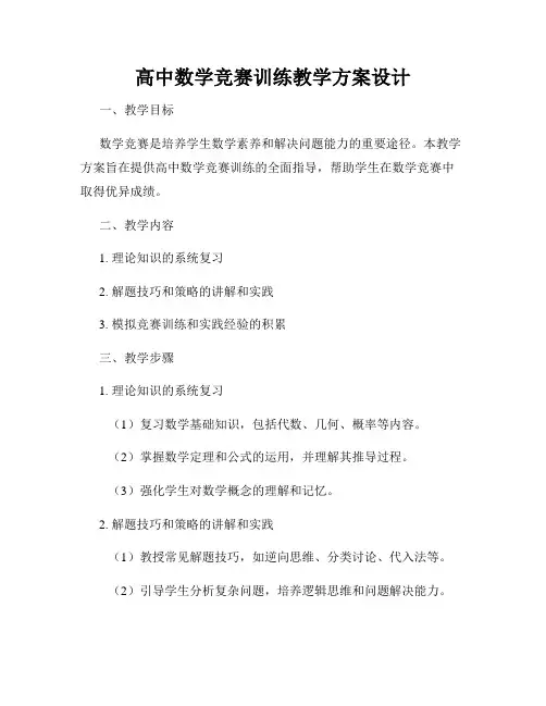 高中数学竞赛训练教学方案设计