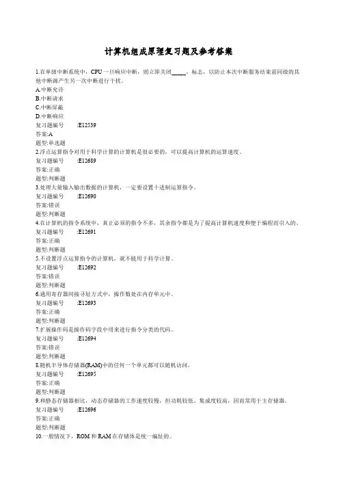 计算机组成原理复习题及参考答案