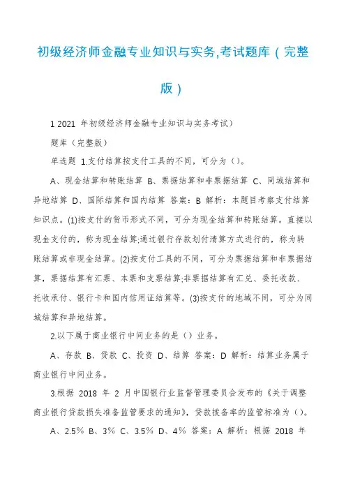 初级经济师金融专业知识与实务,考试题库（完整版）