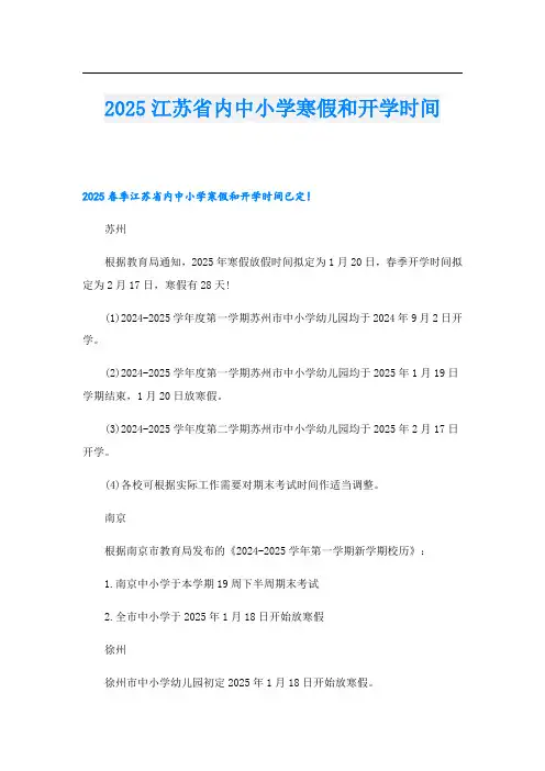 2025江苏省内中小学寒假和开学时间.doc