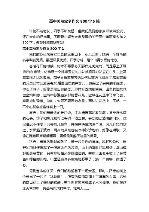 高中美丽家乡作文800字5篇