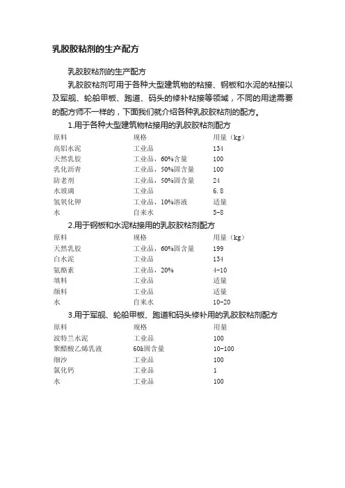 乳胶胶粘剂的生产配方
