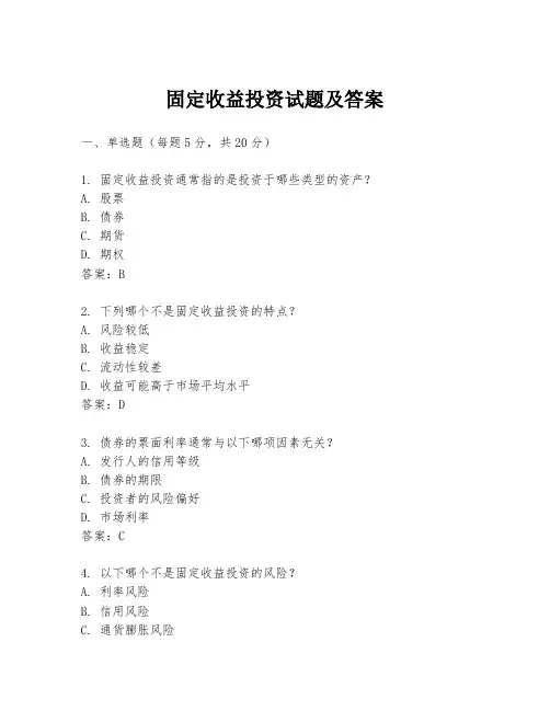 固定收益投资试题及答案