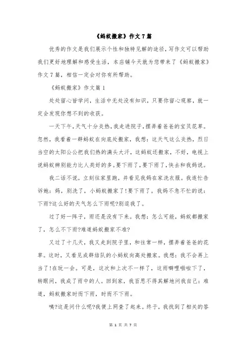 《蚂蚁搬家》作文7篇