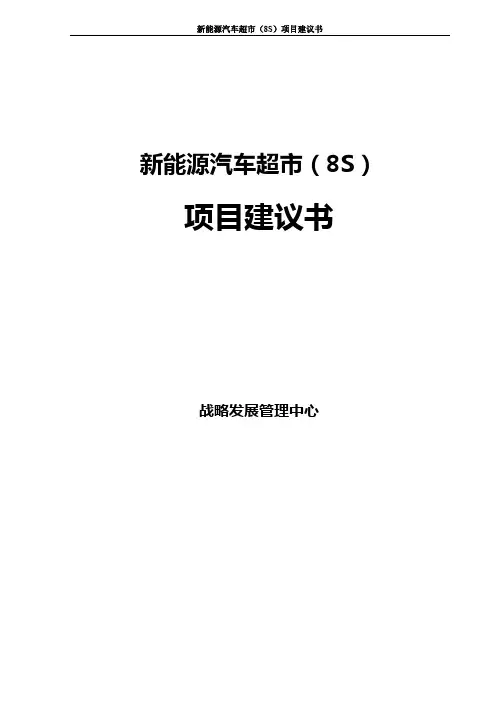 新能源汽车超市(8s)项目建议书