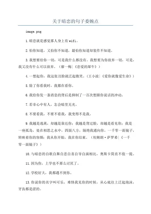 关于暗恋的句子委婉点