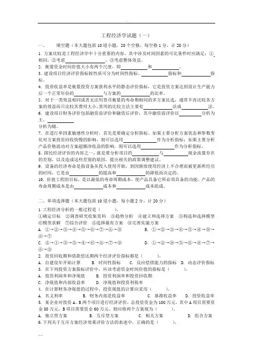 工程经济学6套试题(答案)