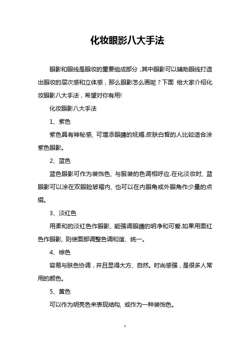 化妆眼影八大手法