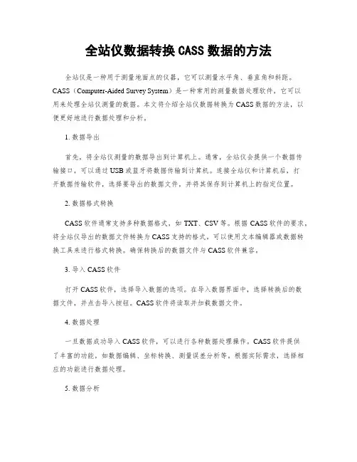 全站仪数据转换CASS数据的方法