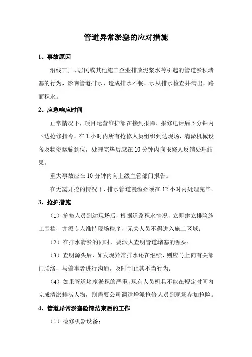 管道异常淤塞的应对措施