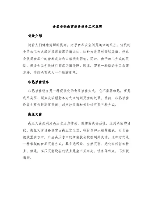 食品非热杀菌设备设备工艺原理