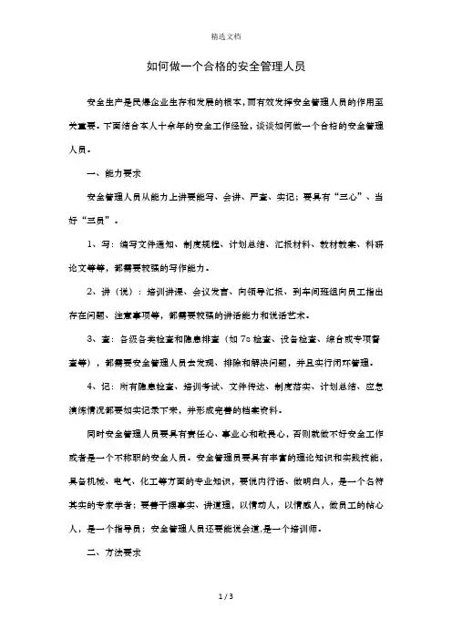 如何做一个合格的安全管理人员