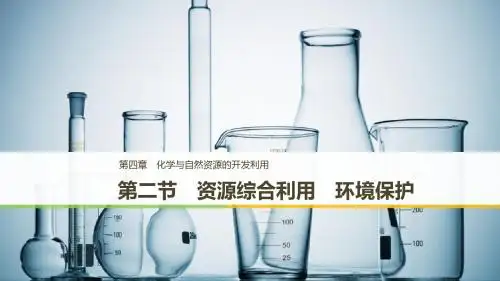 高中化学第四章化学与自然资源的开发与利用第二节资源综合利用环境保护课件新人教版必修2