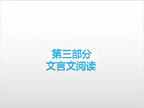 内蒙古中考备考语文专题复习——文言文阅读复习PPT优秀课件