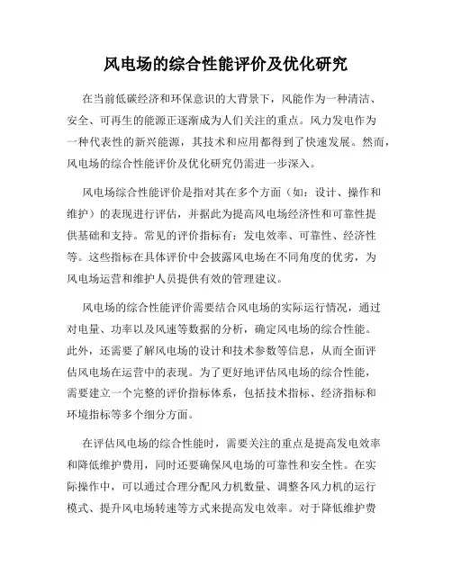 风电场的综合性能评价及优化研究