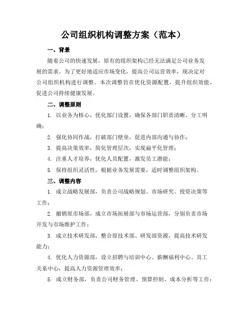 公司组织机构调整方案(范本)