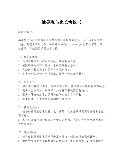 辅导班与家长协议书